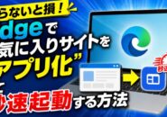 知らないと損！Edgeでお気に入りサイトを“アプリ化”して秒速起動する方法