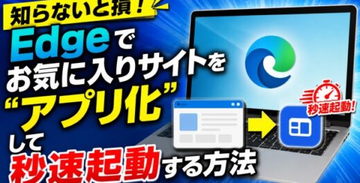 知らないと損！Edgeでお気に入りサイトを“アプリ化”して秒速起動する方法