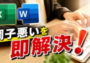 Word・Excelがなんか調子悪い…そんな時の対処法はコレ！