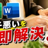 Word・Excelがなんか調子悪い…そんな時の対処法はコレ！