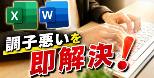 Word・Excelがなんか調子悪い…そんな時の対処法はコレ！