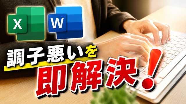 Word・Excelがなんか調子悪い…そんな時の対処法はコレ！