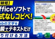 【超時短】Officeソフトで書式なしコピペ！Webの文字を一瞬でテキストだけ貼り付ける方法