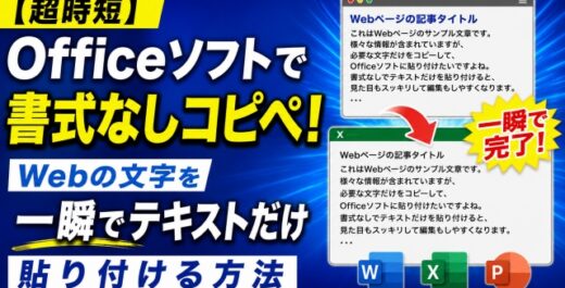 【超時短】Officeソフトで書式なしコピペ！Webの文字を一瞬でテキストだけ貼り付ける方法