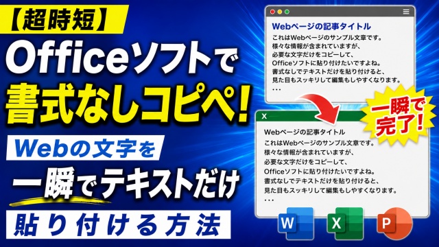 【超時短】Officeソフトで書式なしコピペ！Webの文字を一瞬でテキストだけ貼り付ける方法