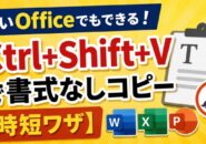 古いOfficeでもできる！Ctrl+Shift+Vで書式なしコピー【時短ワザ】
