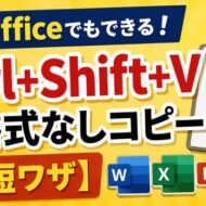 古いOfficeでもできる！Ctrl+Shift+Vで書式なしコピー【時短ワザ】