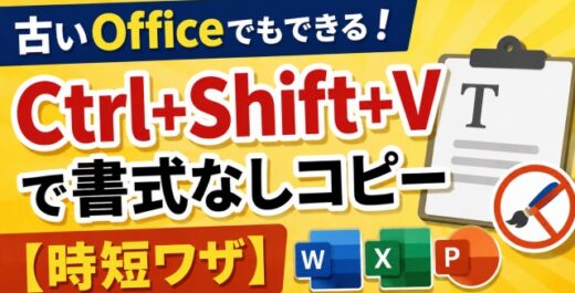 古いOfficeでもできる！Ctrl+Shift+Vで書式なしコピー【時短ワザ】