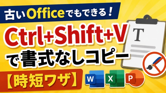 古いOfficeでもできる！Ctrl+Shift+Vで書式なしコピー【時短ワザ】