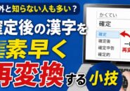 意外と知らない?確定後の漢字を素早く再変換する小技
