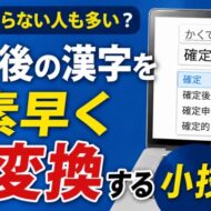 意外と知らない？確定後の漢字を素早く再変換する小技