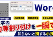 【Word時短術】文字の均等割り付けを一瞬で！知らないと損する小技