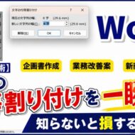 【Word時短術】文字の均等割り付けを一瞬で！知らないと損する小技