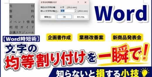 【Word時短術】文字の均等割り付けを一瞬で！知らないと損する小技