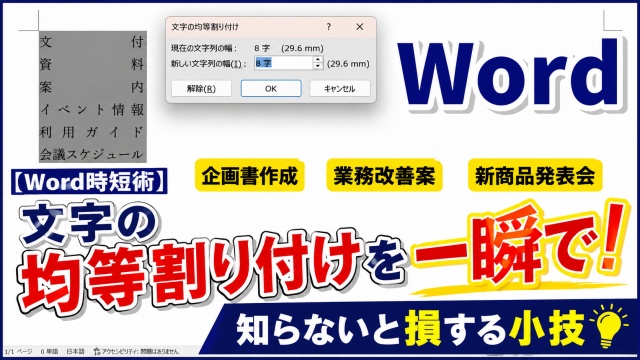 【Word時短術】文字の均等割り付けを一瞬で！知らないと損する小技