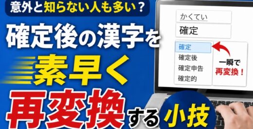 意外と知らない？確定後の漢字を素早く再変換する小技