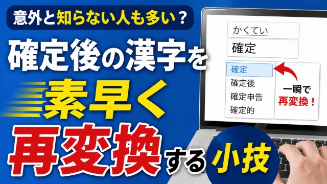 意外と知らない？確定後の漢字を素早く再変換する小技