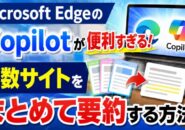 Microsoft EdgeのCopilotが便利すぎる！複数ページをまとめて要約する方法