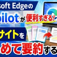 Microsoft EdgeのCopilotが便利すぎる！複数ページをまとめて要約する方法