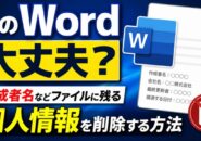 そのWord大丈夫？作成者名などファイルに残る個人情報を削除する方法