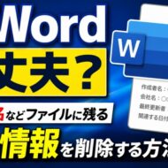 そのWord大丈夫？作成者名などファイルに残る個人情報を削除する方法