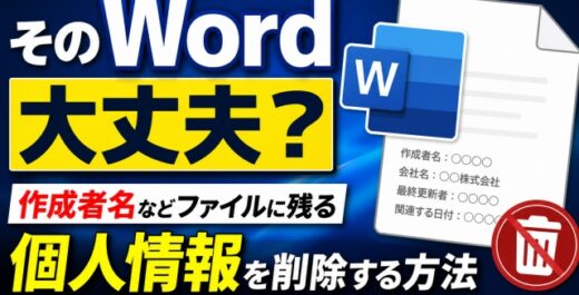 そのWord大丈夫？作成者名などファイルに残る個人情報を削除する方法