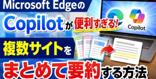Microsoft EdgeのCopilotが便利すぎる！複数ページをまとめて要約する方法