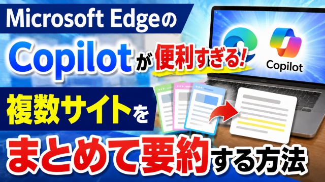 Microsoft EdgeのCopilotが便利すぎる！複数ページをまとめて要約する方法