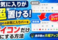 お気に入りが超置ける!Edgeのお気に入りバーをアイコンだけにする方法