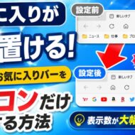 お気に入りが超置ける！Edgeのお気に入りバーをアイコンだけにする方法