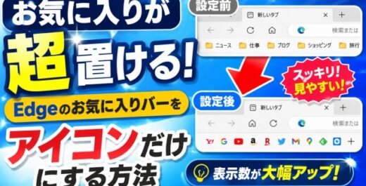 お気に入りが超置ける！Edgeのお気に入りバーをアイコンだけにする方法