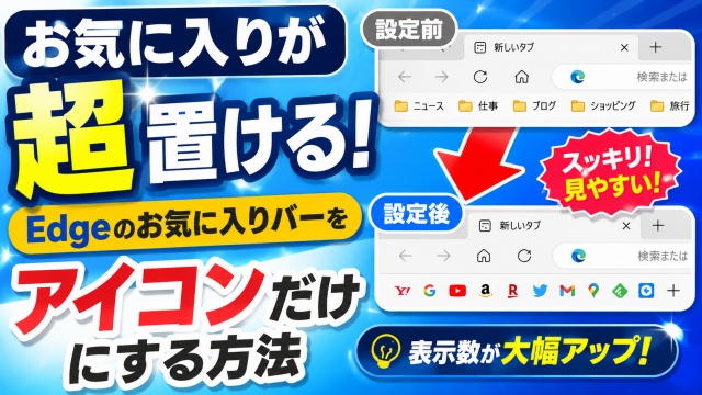 お気に入りが超置ける！Edgeのお気に入りバーをアイコンだけにする方法