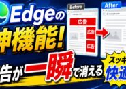 広告が秒速で消える！Microsoft Edgeの神機能が便利すぎた