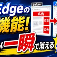 広告が秒速で消える！Microsoft Edgeの神機能が便利すぎた