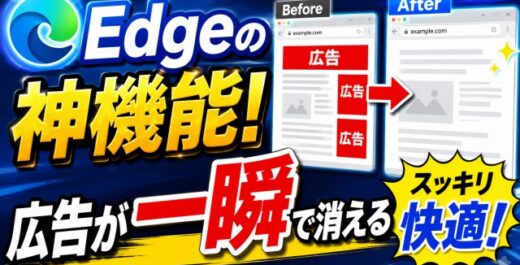 広告が秒速で消える！Microsoft Edgeの神機能が便利すぎた