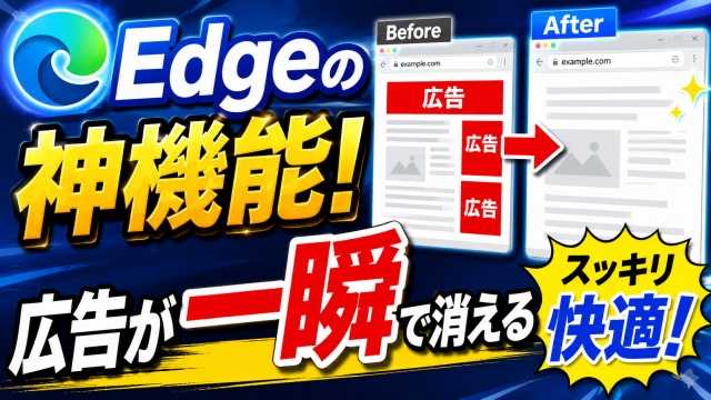広告が秒速で消える！Microsoft Edgeの神機能が便利すぎた