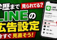学歴まで見られてる？今すぐ見直したいLINEの広告設定