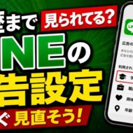 学歴まで見られてる？今すぐ見直したいLINEの広告設定