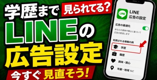 学歴まで見られてる？今すぐ見直したいLINEの広告設定
