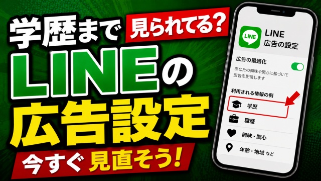 学歴まで見られてる？今すぐ見直したいLINEの広告設定