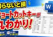 Wordでショートカットキー一覧を表示する!初心者でもすぐ使える裏ワザ