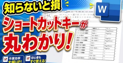 Wordでショートカットキー一覧を表示する！初心者でもすぐ使える裏ワザ