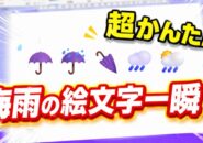 【Word時短】梅雨に使える絵文字を一瞬入力！初心者でもすぐ使える便利ワザ