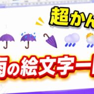 【Word時短】梅雨に使える絵文字を一瞬入力！初心者でもすぐ使える便利ワザ