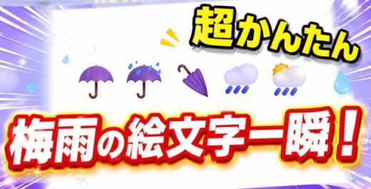 【Word時短】梅雨に使える絵文字を一瞬入力！初心者でもすぐ使える便利ワザ