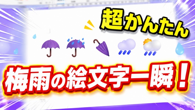 【Word時短】梅雨に使える絵文字を一瞬入力！初心者でもすぐ使える便利ワザ