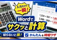 Wordが電卓になる!?今すぐ使える超かんたん計算ワザ