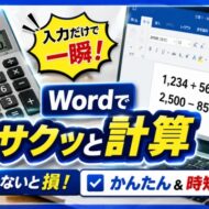 Wordが電卓になる！？今すぐ使える超かんたん計算ワザ
