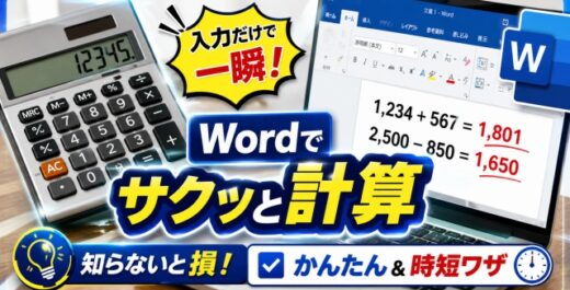 Wordが電卓になる！？今すぐ使える超かんたん計算ワザ