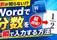 ９割の人が知らない？Wordで分数を一瞬で入力できる裏ワザ